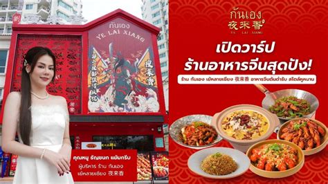 เปิดวาร์ปร้านอาหารจีนสุดปัง ร้าน กันเอง เย้หลายเซียง 夜来香 .